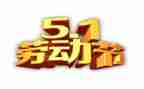 迎五一活动总结最新7篇