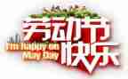 迎五一活动方案优质8篇