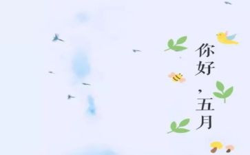 五月的工作计划最新8篇