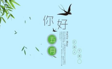 托小班五月份工作计划6篇