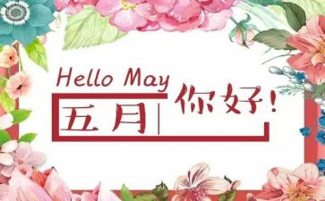 五月保育工作计划6篇