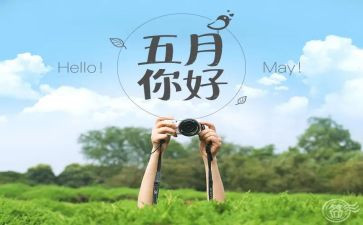 五月工作计划通用5篇