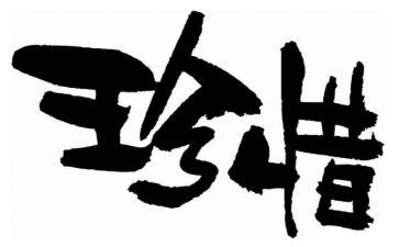 珍惜友珍惜友谊作文精选8篇
