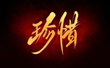 珍惜所有的人作文推荐6篇