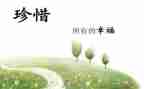 珍惜水作文300字作文6篇
