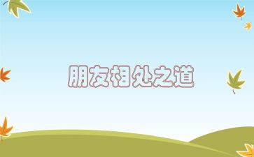 相处演讲稿6篇
