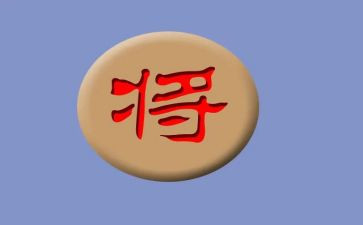 学下象棋作文7篇
