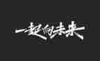 共向未来的作文7篇