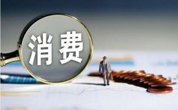 大学生消费观的调查报告5篇
