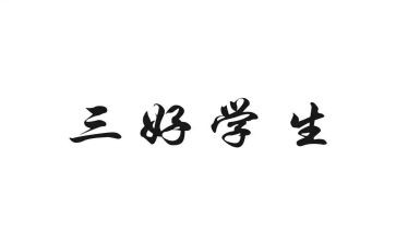 校三好自我鉴定8篇
