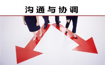 沟通与协调心得7篇