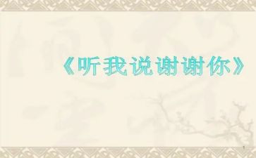 我要说谢谢你作文8篇