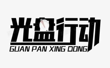 263行动工作计划5篇