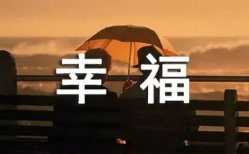 幸福的我作文600字6篇