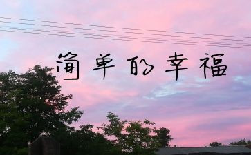 幸福的我作文600字推荐5篇