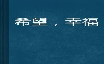 幸福的我优秀作文精选8篇