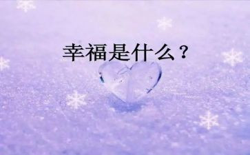 幸福的我作文500字作文精选6篇