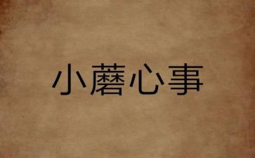 我的心事的作文8篇