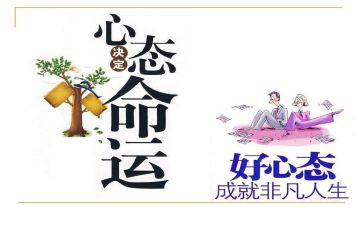 关于心态的作文5篇