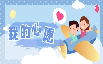 我的心愿当作文500字6篇