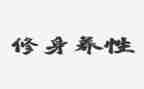 廉以修身的作文5篇