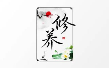 自我修养心得体会5篇