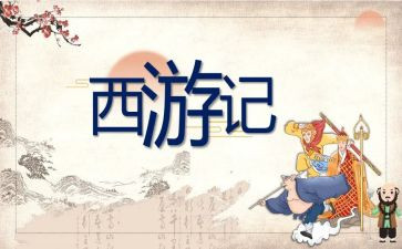 西游读后感作文5篇