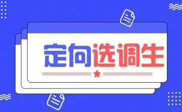 选调生自我鉴定5篇