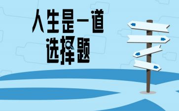 我选择__作文600字8篇