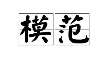 先进模范事迹精选8篇