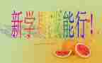 关于新学期新打算的作文500字5篇