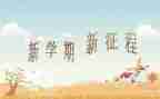大班新学期月工作计划6篇