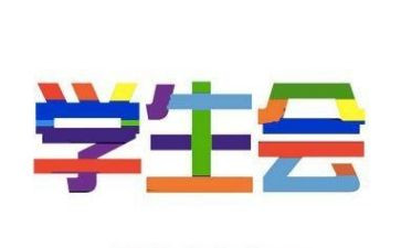 学生会活动的工作总结6篇