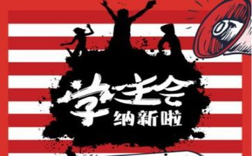 学生会干部自我评价6篇