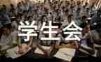 学生会工作计划500优秀5篇