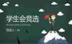 进学生会自我介绍演讲稿5篇