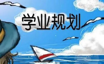 学业自我鉴定8篇