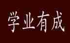 学业奖申请书5篇