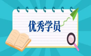 学员培训后自我鉴定6篇