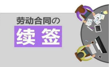劳动合动续签申请书范文8篇