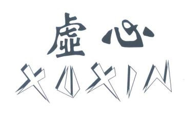虚心作文通用7篇