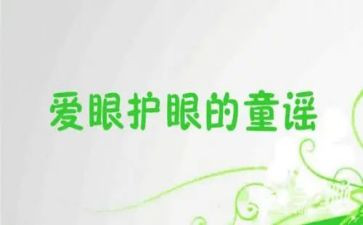大班保护眼睛的教案模板7篇