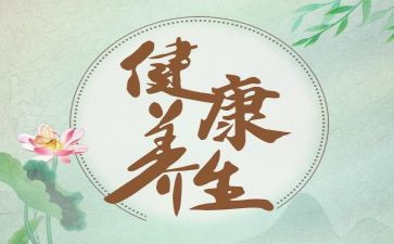 养生的心得体会6篇