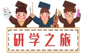 研学作文研学作文参考5篇