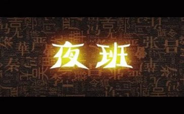 值夜班工作总结7篇