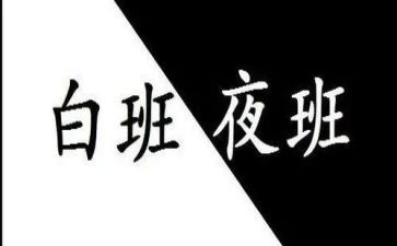上夜班的心得体会8篇