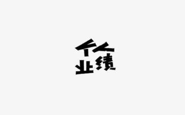 保安个人业绩X述职报告5篇