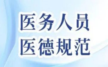 医务人员的医德医风自我评价5篇