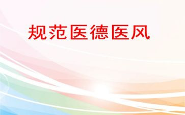 医务人员自我评价医德医风7篇