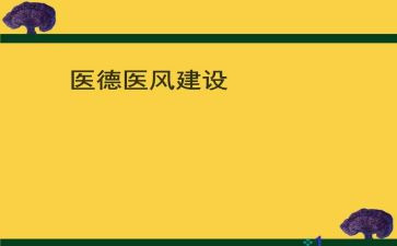 2023年医德医风工作计划5篇